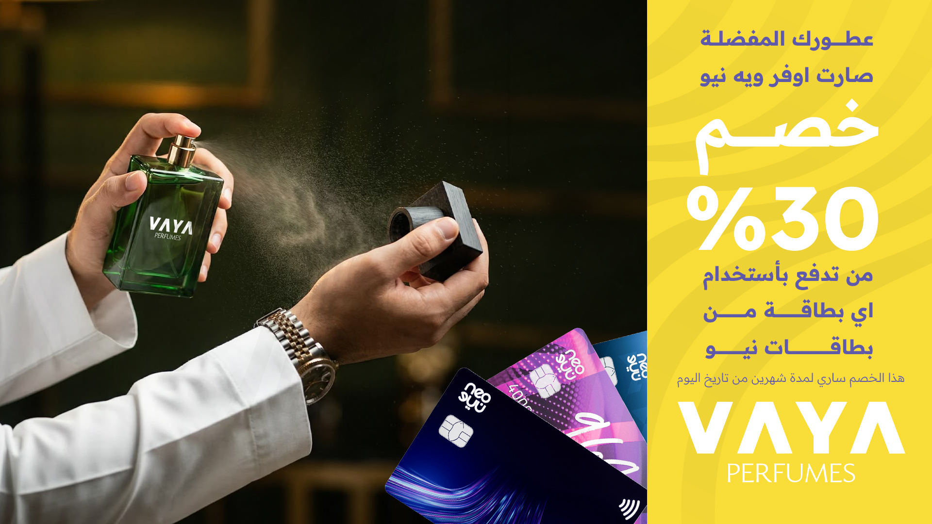 عطورك المفضلة صارت اوفر ويه نيو وڤايا