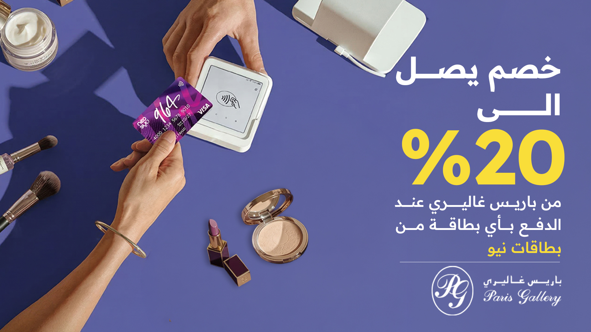 الجمال يبدي من نيو وباريس غاليري 😉