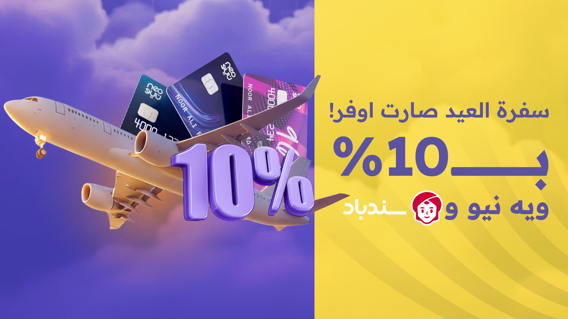 سفرة العيد صارت اوفر بـ10% ويه نيو وسندباد!