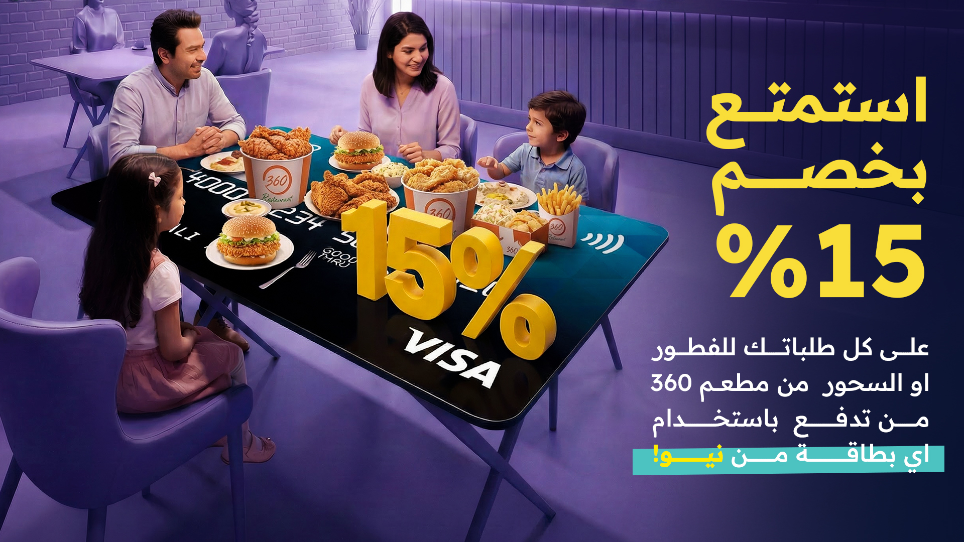 خصم 15% من مطعم 360 ويه نيو
