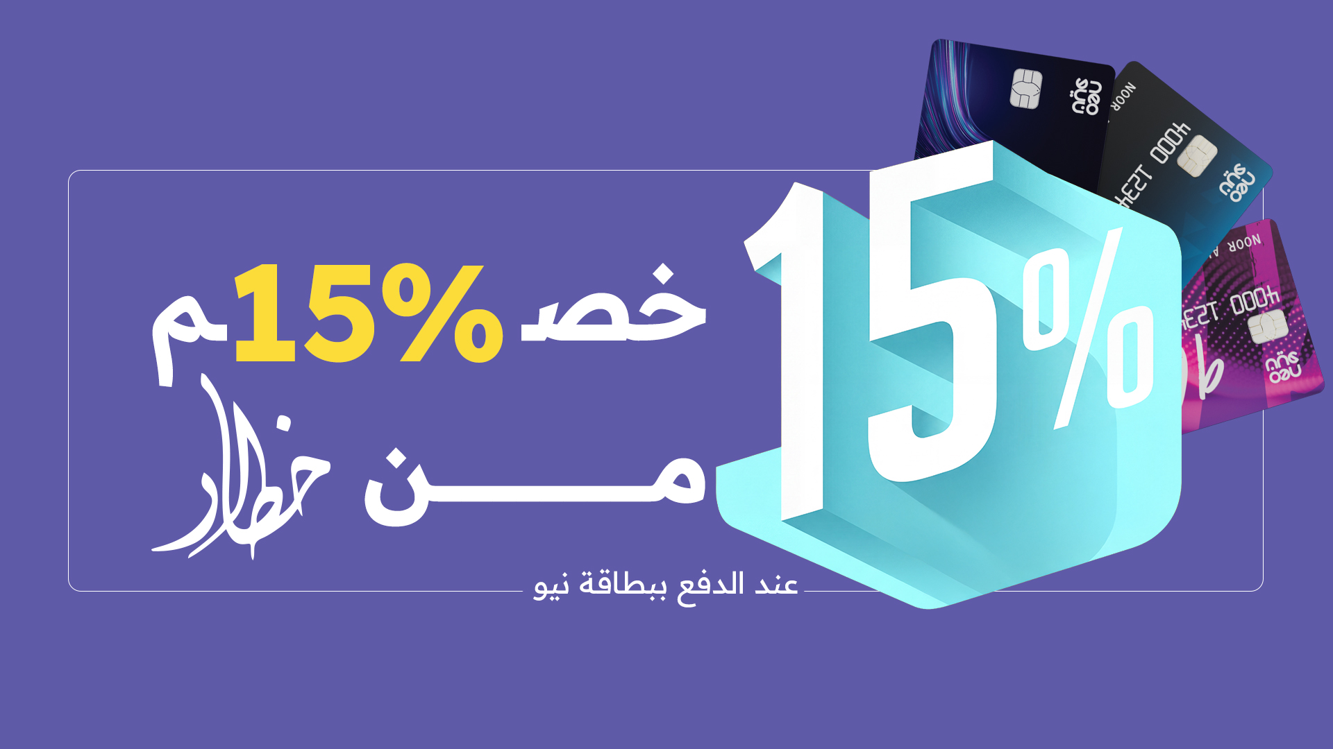 ⁨ ⁨ ⁨ خصم 15 % ❗️ ويه نيو وخطار